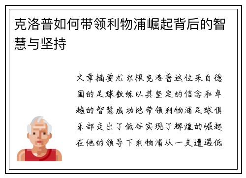 克洛普如何带领利物浦崛起背后的智慧与坚持
