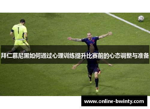 拜仁慕尼黑如何通过心理训练提升比赛前的心态调整与准备