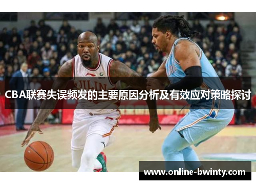 CBA联赛失误频发的主要原因分析及有效应对策略探讨