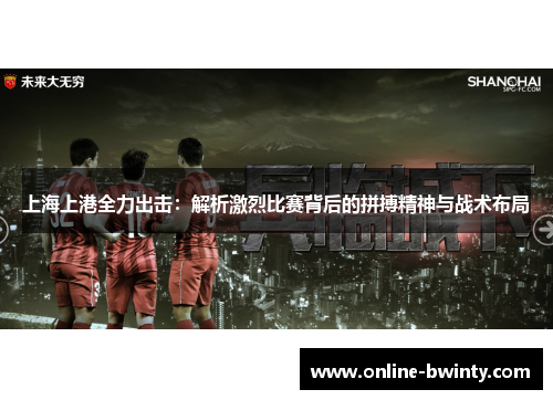 上海上港全力出击：解析激烈比赛背后的拼搏精神与战术布局