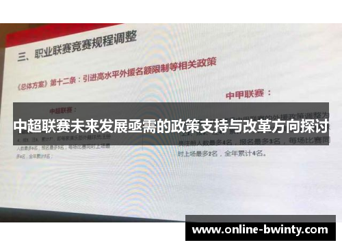 中超联赛未来发展亟需的政策支持与改革方向探讨