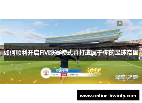 如何顺利开启FM联赛模式并打造属于你的足球帝国