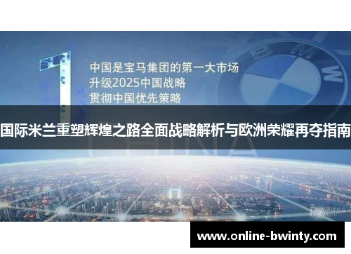国际米兰重塑辉煌之路全面战略解析与欧洲荣耀再夺指南