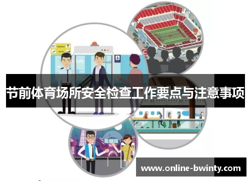 节前体育场所安全检查工作要点与注意事项