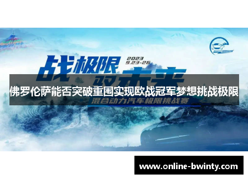 佛罗伦萨能否突破重围实现欧战冠军梦想挑战极限