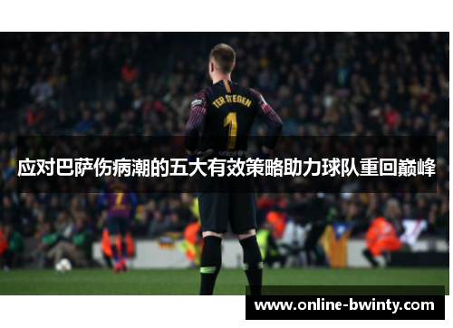 应对巴萨伤病潮的五大有效策略助力球队重回巅峰