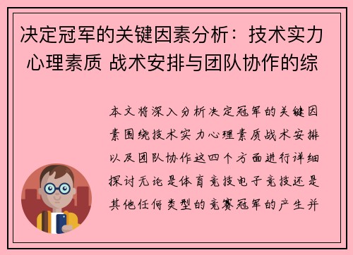 决定冠军的关键因素分析：技术实力 心理素质 战术安排与团队协作的综合作用