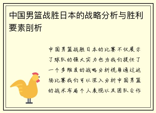 中国男篮战胜日本的战略分析与胜利要素剖析