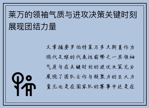 莱万的领袖气质与进攻决策关键时刻展现团结力量