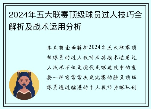 2024年五大联赛顶级球员过人技巧全解析及战术运用分析