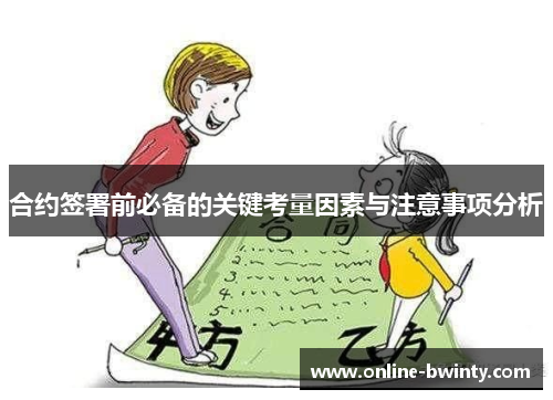 合约签署前必备的关键考量因素与注意事项分析