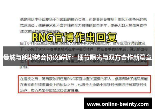 曼城与朗斯转会协议解析：细节曝光与双方合作新篇章