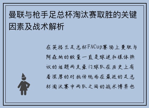 曼联与枪手足总杯淘汰赛取胜的关键因素及战术解析