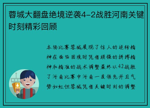 蓉城大翻盘绝境逆袭4-2战胜河南关键时刻精彩回顾