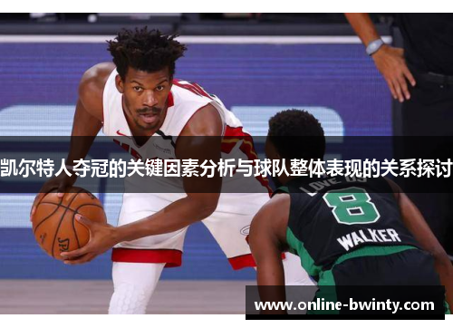 凯尔特人夺冠的关键因素分析与球队整体表现的关系探讨