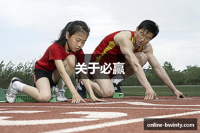 关于必赢